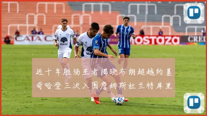近十年胜场王者揭晓布朗超越约基奇哈登三次入围詹姆斯杜兰特库里未上榜