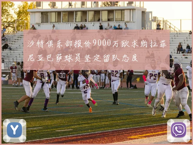 沙特俱乐部报价9000万欧求购拉菲尼亚巴萨球员坚定留队态度