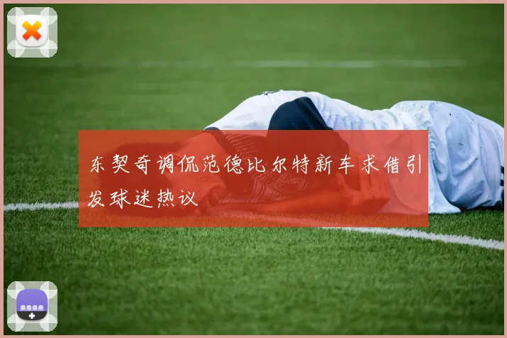 东契奇调侃范德比尔特新车求借引发球迷热议