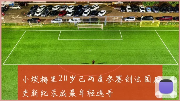 小埃梅里20岁已两度参赛创法国历史新纪录成最年轻选手