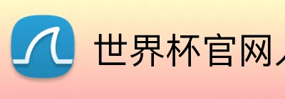 世界杯官网入口app Logo